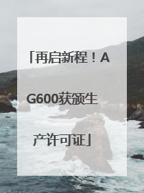 再启新程！AG600获颁生产许可证