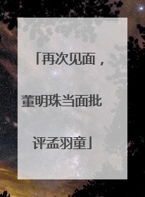 再次见面，董明珠当面批评孟羽童