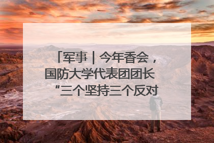军事｜今年香会，国防大学代表团团长“三个坚持三个反对”说明了什么？