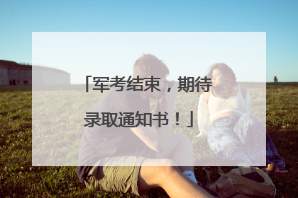 军考结束，期待录取通知书！