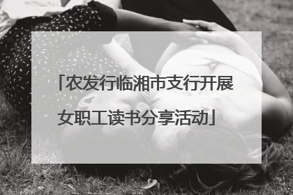 农发行临湘市支行开展女职工读书分享活动