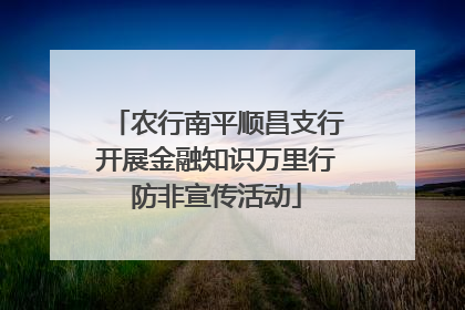 农行南平顺昌支行开展金融知识万里行防非宣传活动