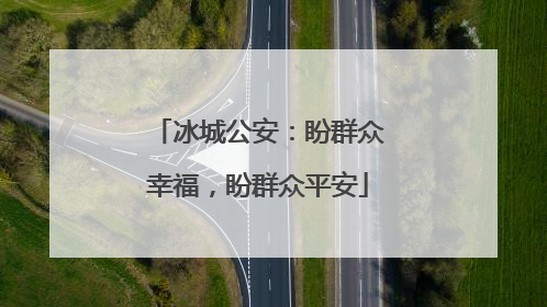 冰城公安：盼群众幸福，盼群众平安