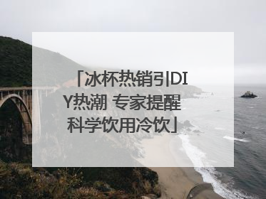 冰杯热销引DIY热潮 专家提醒科学饮用冷饮