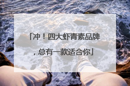 冲！四大虾青素品牌，总有一款适合你