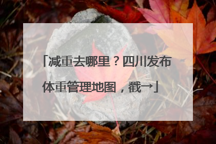 减重去哪里？四川发布体重管理地图，戳→