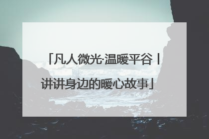 凡人微光·温暖平谷丨讲讲身边的暖心故事