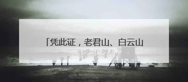 凭此证，老君山、白云山……多家景区免门票！