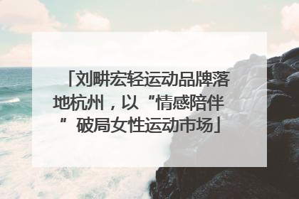刘畊宏轻运动品牌落地杭州，以“情感陪伴”破局女性运动市场