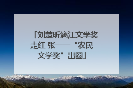 刘楚昕漓江文学奖走红 张一一“农民文学奖”出圈