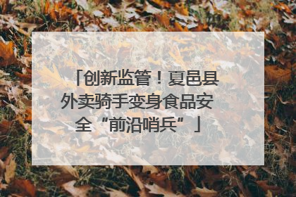 创新监管！夏邑县外卖骑手变身食品安全“前沿哨兵”