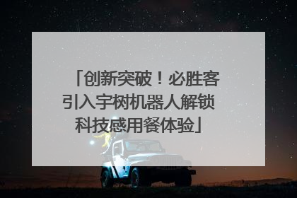 创新突破！必胜客引入宇树机器人解锁科技感用餐体验
