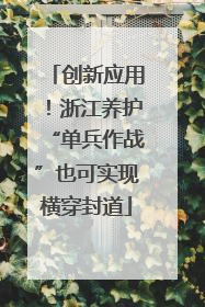 创新应用！浙江养护“单兵作战”也可实现横穿封道