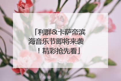 利群&卡萨帝滨海音乐节即将来袭！精彩抢先看
