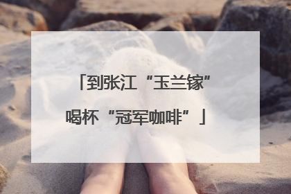 到张江“玉兰镓”喝杯“冠军咖啡”