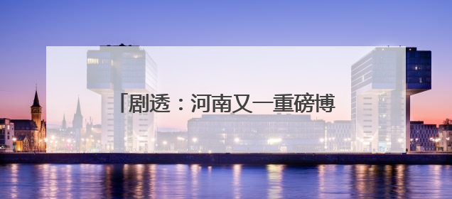 剧透：河南又一重磅博物馆即将开馆试运行