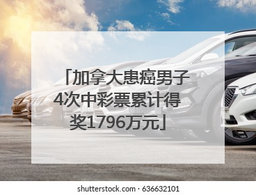 加拿大患癌男子4次中彩票累计得奖1796万元