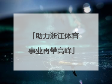 助力浙江体育事业再攀高峰