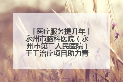 医疗服务提升年丨永州市脑科医院（永州市第二人民医院）手工治疗项目助力青少年心理健康重建