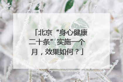 北京“身心健康二十条”实施一个月，效果如何？