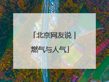 北京网友说｜燃气与人气