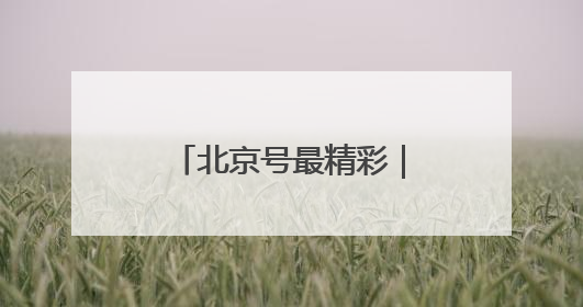 北京号最精彩｜观众招募！一起来 “胡同里的电影院”看动画