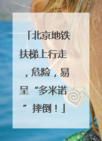 北京地铁扶梯上行走，危险，易呈“多米诺”摔倒！