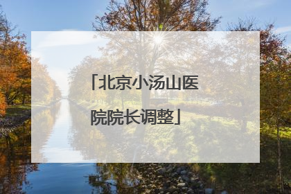 北京小汤山医院院长调整