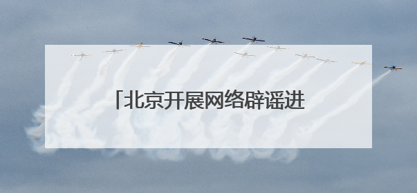北京开展网络辟谣进公交活动，筑牢“移动”网络安全防线