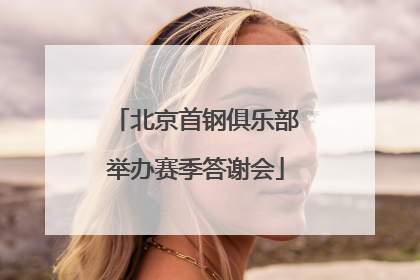 北京首钢俱乐部举办赛季答谢会