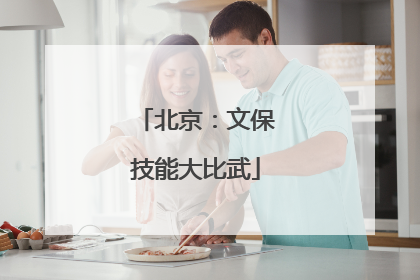 北京：文保技能大比武