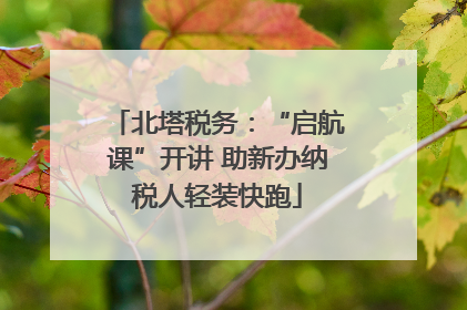北塔税务：“启航课”开讲 助新办纳税人轻装快跑