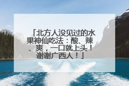 北方人没见过的水果神仙吃法：酸、辣、爽，一口就上头！谢谢广西人！