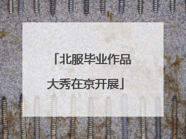 北服毕业作品大秀在京开展