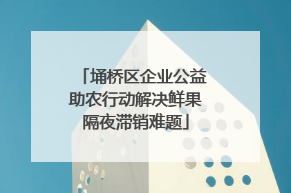 埇桥区企业公益助农行动解决鲜果隔夜滞销难题
