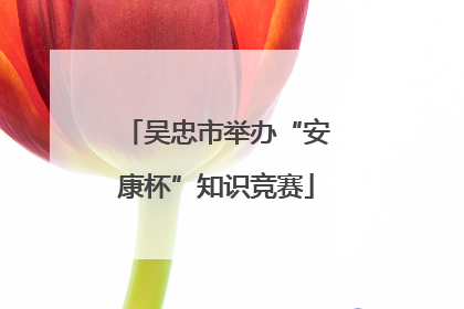 吴忠市举办“安康杯”知识竞赛