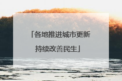 各地推进城市更新 持续改善民生