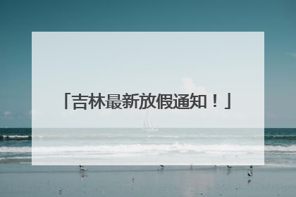 吉林最新放假通知！