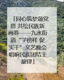 同心筑梦颂党恩 共绘民族新画卷——九水街道“学榜样 促实干”文艺晚会唱响民族团结主旋律