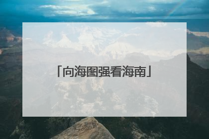 向海图强看海南