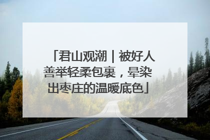 君山观潮｜被好人善举轻柔包裹，晕染出枣庄的温暖底色