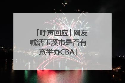 呼声回应│网友喊话玉溪市是否有意举办CBA