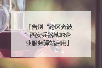 告别“跨区奔波”西安兵器基地企业服务驿站启用