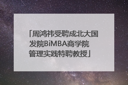 周鸿祎受聘成北大国发院BiMBA商学院管理实践特聘教授