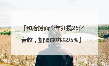 和府捞面全年狂揽25亿营收，加盟成功率95%