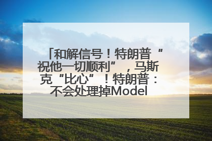 和解信号！特朗普“祝他一切顺利”，马斯克“比心”！特朗普：不会处理掉Model S，不会停止星链；特斯拉股价大涨