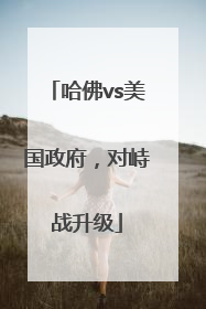 哈佛vs美国政府，对峙战升级