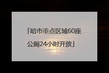 哈市重点区域60座公厕24小时开放