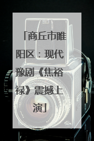 商丘市睢阳区：现代豫剧《焦裕禄》震撼上演
