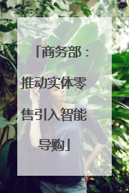 商务部：推动实体零售引入智能导购